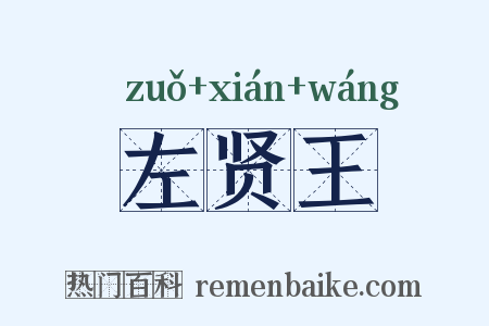 左贤王是什么意思的图片